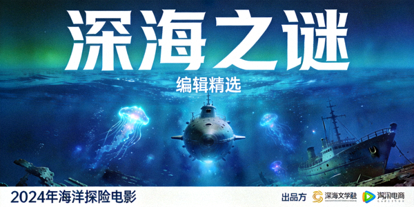 编辑精选电影《深海之谜》海报 - 2024年海洋探险电影