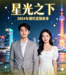 都市情感剧《星光之下》海报 - 2024年现代爱情故事