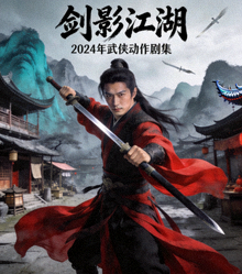 古装剧《剑影江湖》海报 - 2024年武侠动作剧集