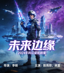 科幻剧《未来边缘》海报 - 2024年科幻冒险剧集