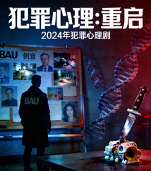 美剧《犯罪心理：重启》海报 - 2024年犯罪心理剧