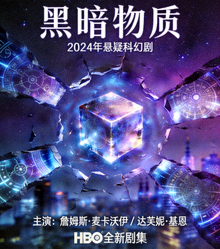 美剧《黑暗物质》海报 - 2024年悬疑科幻剧