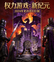 美剧《权力游戏：新纪元》海报 - 2024年史诗奇幻剧