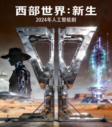 美剧《西部世界：新生》海报 - 2024年人工智能剧