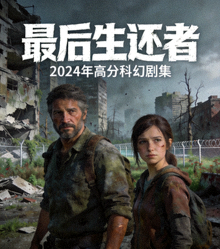 美剧《最后生还者》海报 - 2024年高分科幻剧集